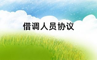 借調人員協議