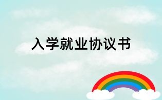 入學(xué)就業(yè)協(xié)議書