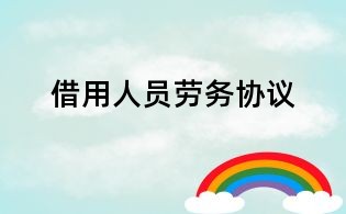 借用人員勞務協議