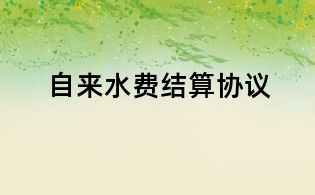 自來水費結算協(xié)議