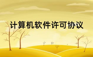 計算機軟件許可協(xié)議
