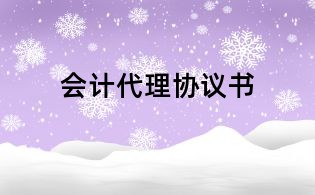 會計代理協議書