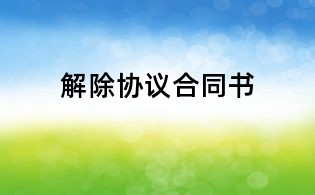 解除協(xié)議合同書