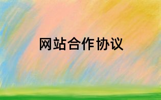 網(wǎng)站合作協(xié)議