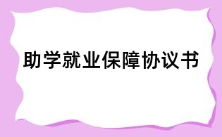 助學就業保障協議書