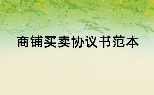 商鋪買賣協議書范本