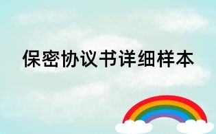 保密協(xié)議書(shū)詳細(xì)樣本