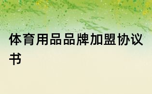 體育用品品牌加盟協(xié)議書