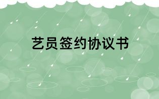 藝員簽約協(xié)議書
