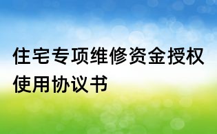 住宅專項(xiàng)維修資金授權(quán)使用協(xié)議書