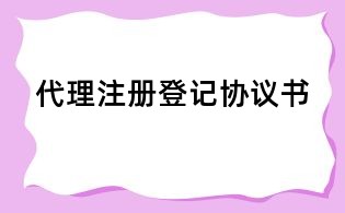 代理注冊登記協(xié)議書