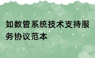 如數(shù)管系統(tǒng)技術(shù)支持服務(wù)協(xié)議范本