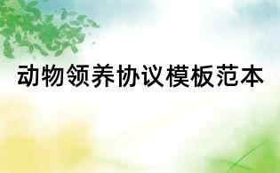 動物領養(yǎng)協(xié)議模板范本