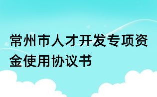 常州市人才開發(fā)專項資金使用協(xié)議書