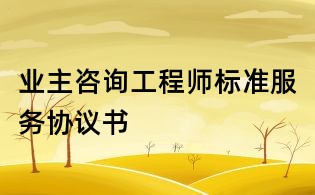 業主咨詢工程師標準服務協議書