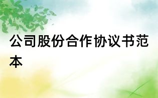 公司股份合作協(xié)議書(shū)范本
