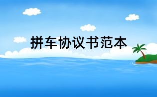 拼車協議書范本