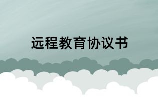 遠(yuǎn)程教育協(xié)議書