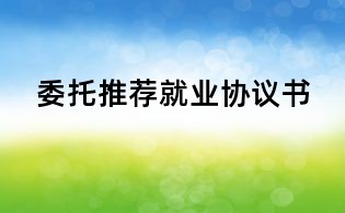 委托推薦就業(yè)協(xié)議書