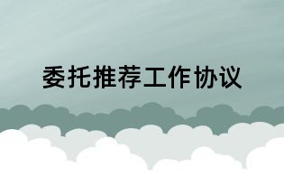 委托推薦工作協議