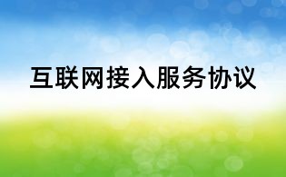 互聯(lián)網(wǎng)接入服務(wù)協(xié)議
