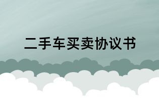 二手車買賣協(xié)議書