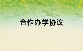 合作辦學協(xié)議