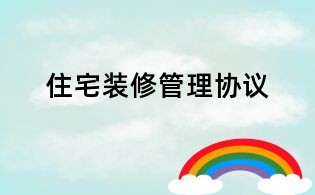 住宅裝修管理協(xié)議