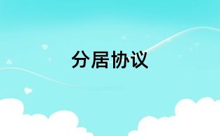 分居協(xié)議