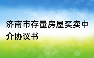 濟南市存量房屋買賣中介協(xié)議書