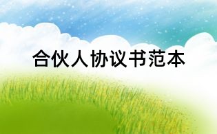 合伙人協議書范本