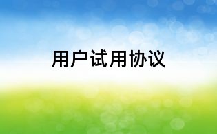 用戶試用協(xié)議