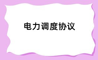 電力調(diào)度協(xié)議