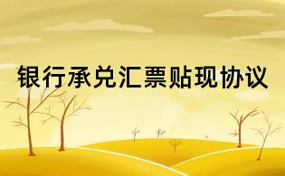 銀行承兌匯票貼現(xiàn)協(xié)議