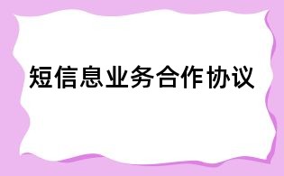 短信息業(yè)務(wù)合作協(xié)議