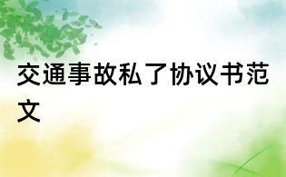 交通事故私了協議書范文