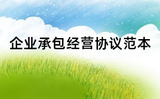 企業(yè)承包經(jīng)營協(xié)議范本