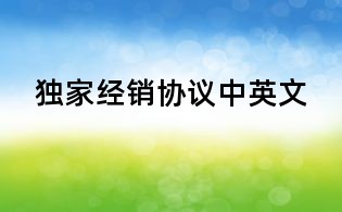 獨家經銷協議中英文