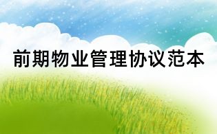前期物業(yè)管理協(xié)議范本