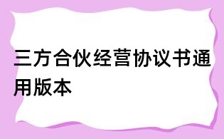 三方合伙經營協議書通用版本
