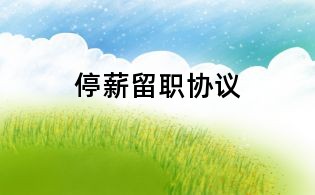停薪留職協(xié)議