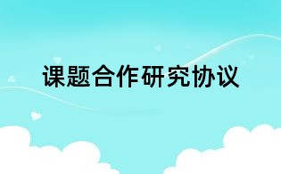 課題合作研究協(xié)議