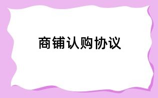 商鋪認購協議