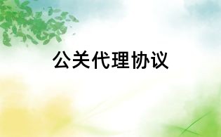 公關(guān)代理協(xié)議