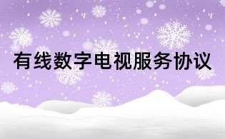 有線數(shù)字電視服務(wù)協(xié)議