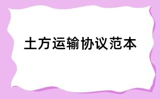 土方運輸協(xié)議范本