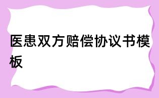 醫(yī)患雙方賠償協(xié)議書(shū)模板