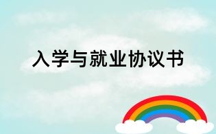 入學與就業(yè)協(xié)議書