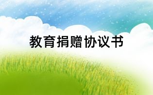 教育捐贈協(xié)議書