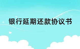 銀行延期還款協議書